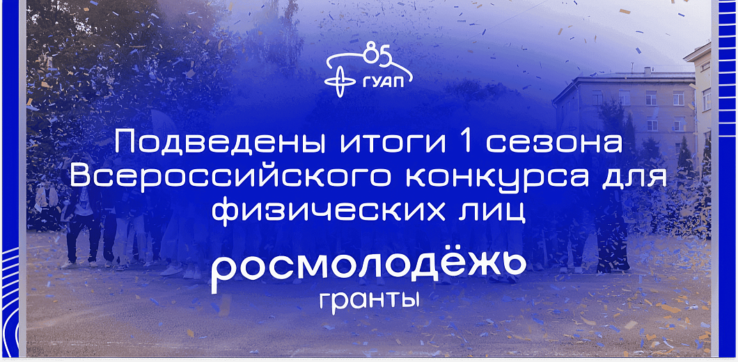 Росмолодёжь оценила! ГУАП в лидерах грантового конкурса